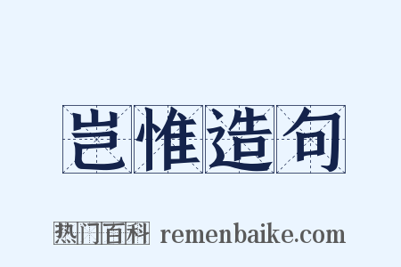 岂惟造句是什么意思的图片